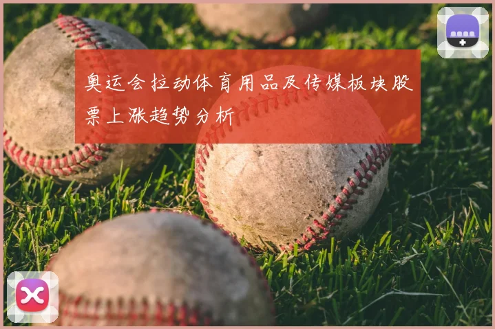 奥运会拉动体育用品及传媒板块股票上涨趋势分析