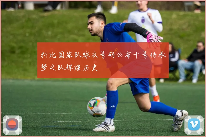 科比国家队球衣号码公布十号传承梦之队辉煌历史