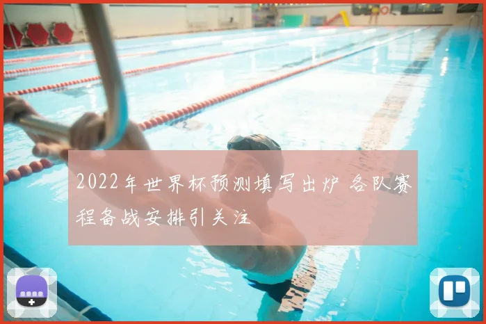 2022年世界杯预测填写出炉 各队赛程备战安排引关注