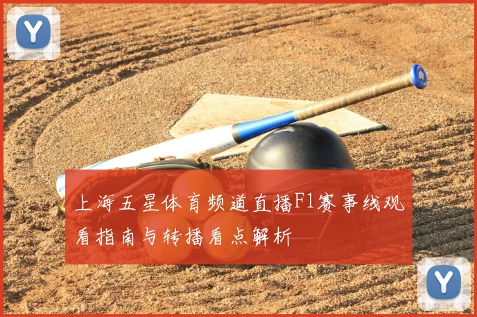 上海五星体育频道直播F1赛事线观看指南与转播看点解析