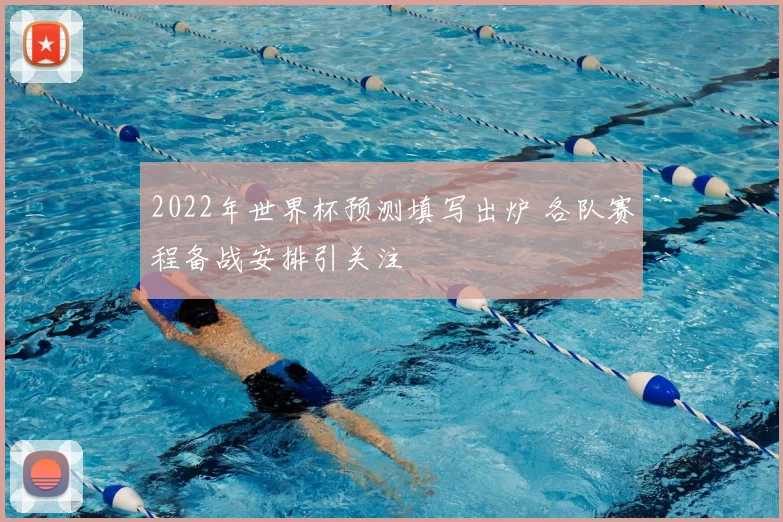 2022年世界杯预测填写出炉 各队赛程备战安排引关注