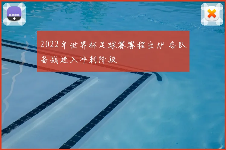 2022年世界杯足球赛赛程出炉 各队备战进入冲刺阶段
