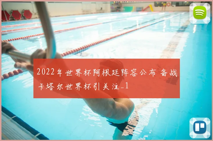 2022年世界杯阿根廷阵容公布 备战卡塔尔世界杯引关注_1