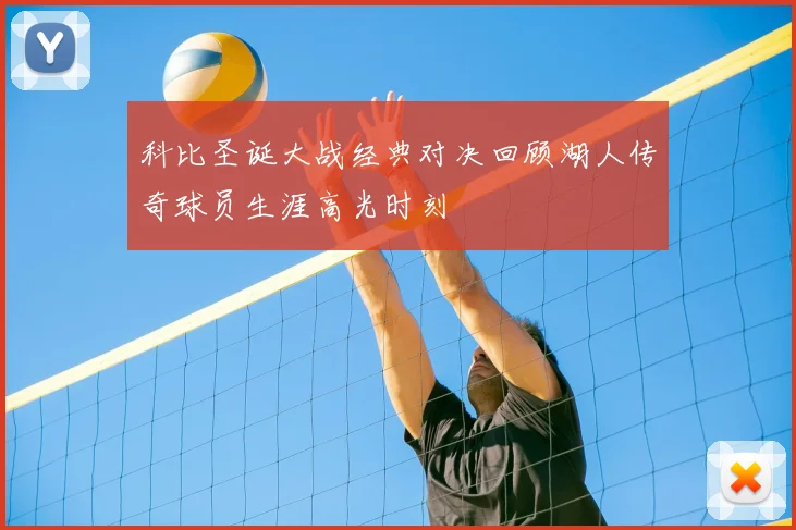 科比圣诞大战经典对决回顾湖人传奇球员生涯高光时刻