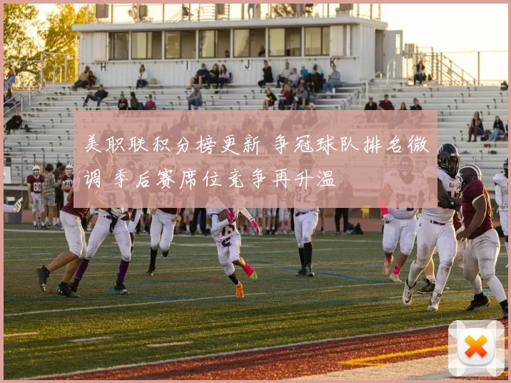 美职联积分榜更新 争冠球队排名微调 季后赛席位竞争再升温