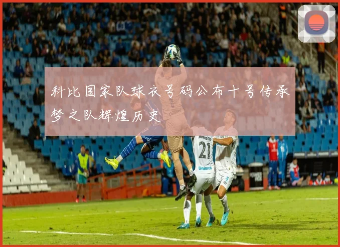 科比国家队球衣号码公布十号传承梦之队辉煌历史