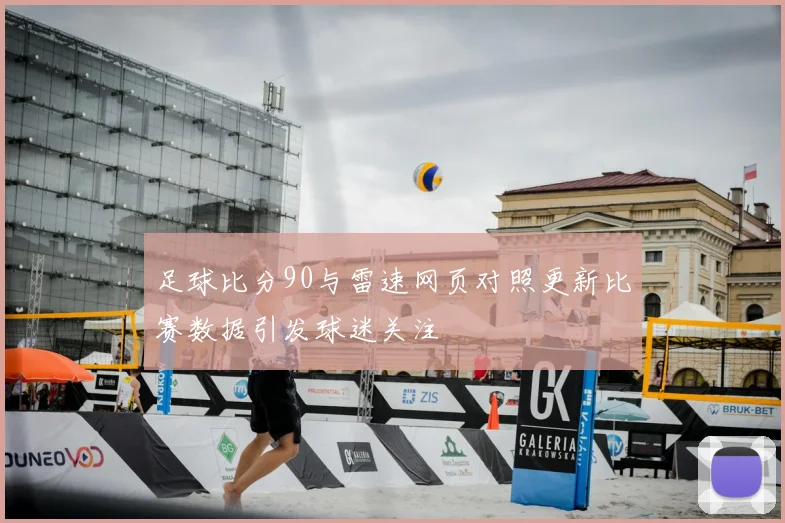 足球比分90与雷速网页对照更新比赛数据引发球迷关注