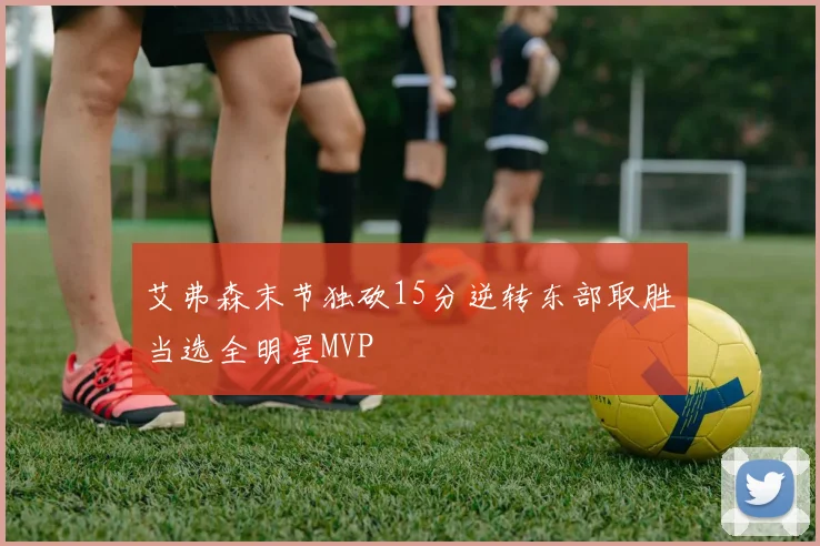 艾弗森末节独砍15分逆转东部取胜当选全明星MVP