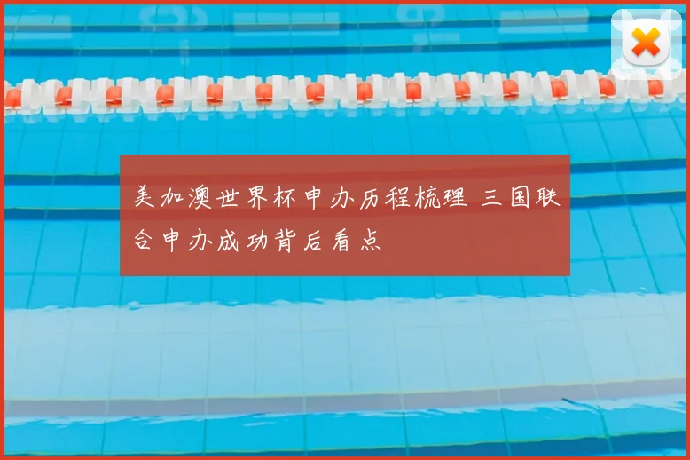 美加澳世界杯申办历程梳理 三国联合申办成功背后看点