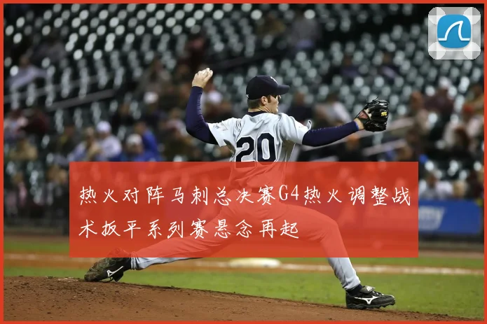 热火对阵马刺总决赛G4热火调整战术扳平系列赛悬念再起