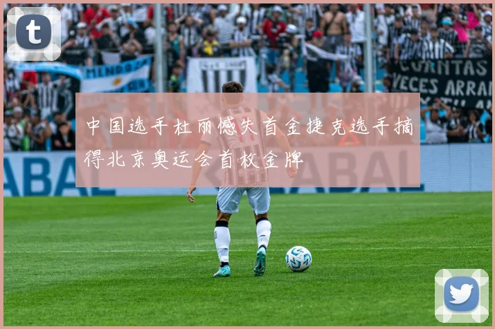 中国选手杜丽憾失首金捷克选手摘得北京奥运会首枚金牌