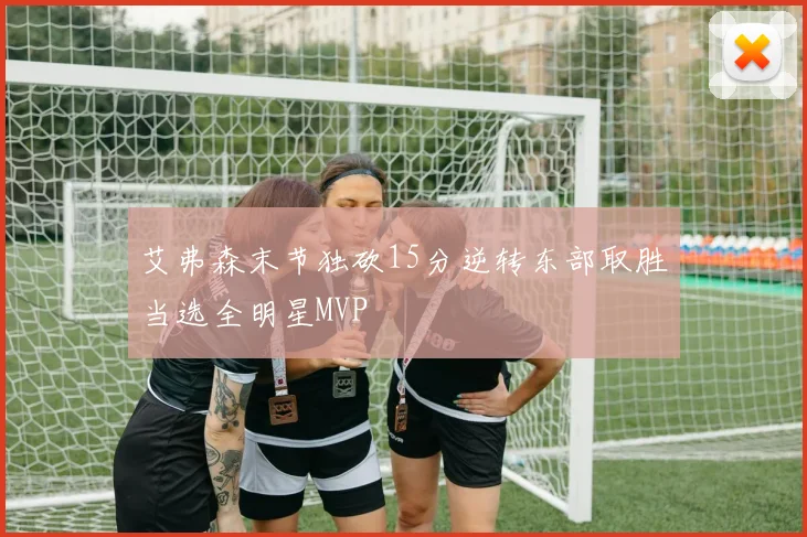 艾弗森末节独砍15分逆转东部取胜当选全明星MVP