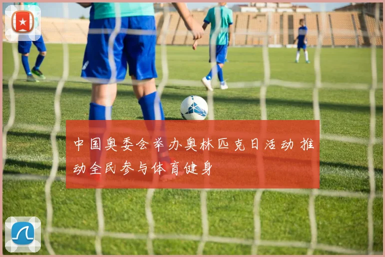 中国奥委会举办奥林匹克日活动 推动全民参与体育健身