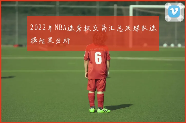 2022年NBA选秀权交易汇总及球队选择结果分析