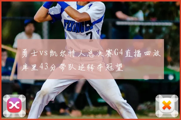 勇士vs凯尔特人总决赛G4直播回放库里43分带队逆转夺冠望