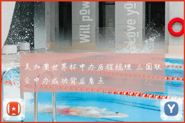 美加澳世界杯申办历程梳理 三国联合申办成功背后看点