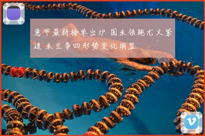 意甲最新榜单出炉 国米领跑尤文紧追 米兰争四形势变化明显