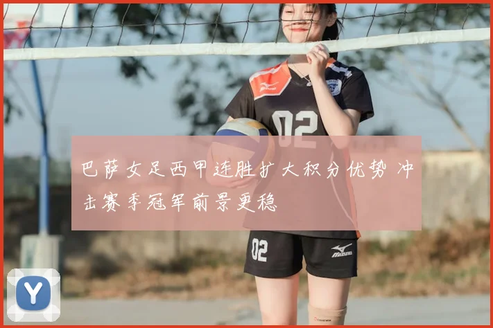 巴萨女足西甲连胜扩大积分优势 冲击赛季冠军前景更稳