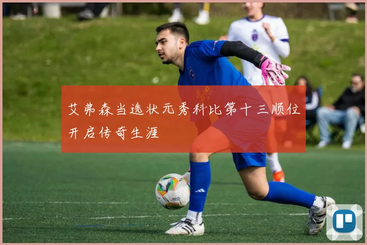 艾弗森当选状元秀科比第十三顺位开启传奇生涯