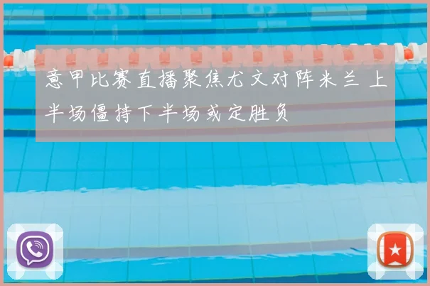 意甲比赛直播聚焦尤文对阵米兰 上半场僵持下半场或定胜负