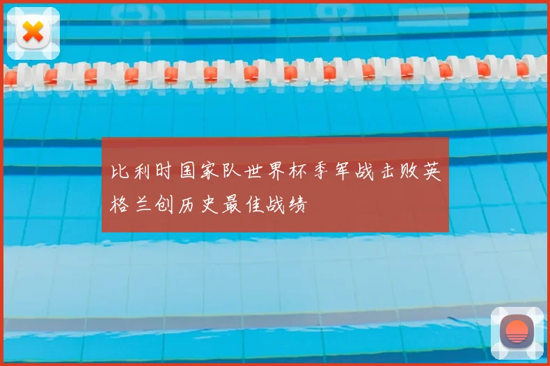 比利时国家队世界杯季军战击败英格兰创历史最佳战绩