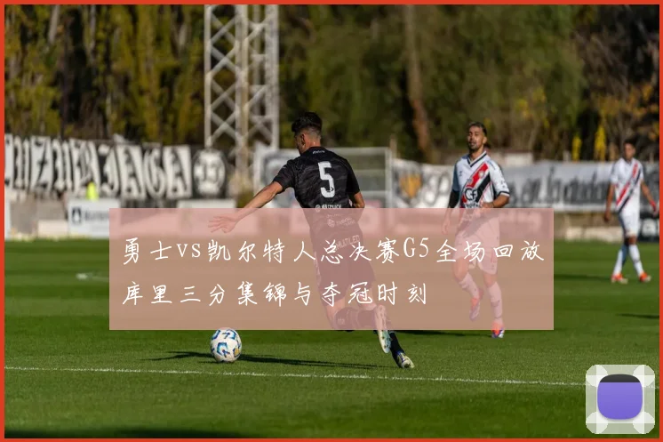 勇士vs凯尔特人总决赛G5全场回放库里三分集锦与夺冠时刻