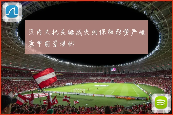 贝内文托关键战失利保级形势严峻意甲前景堪忧