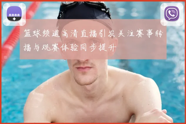 篮球频道高清直播引发关注赛事转播与观赛体验同步提升
