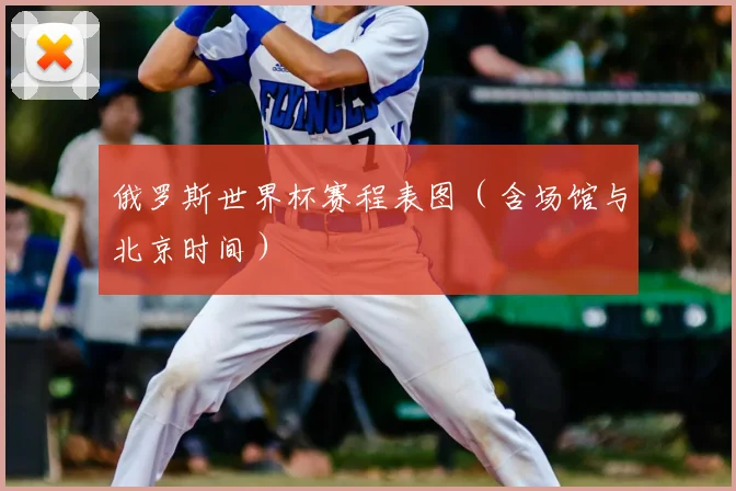 俄罗斯世界杯赛程表图(含场馆与北京时间)