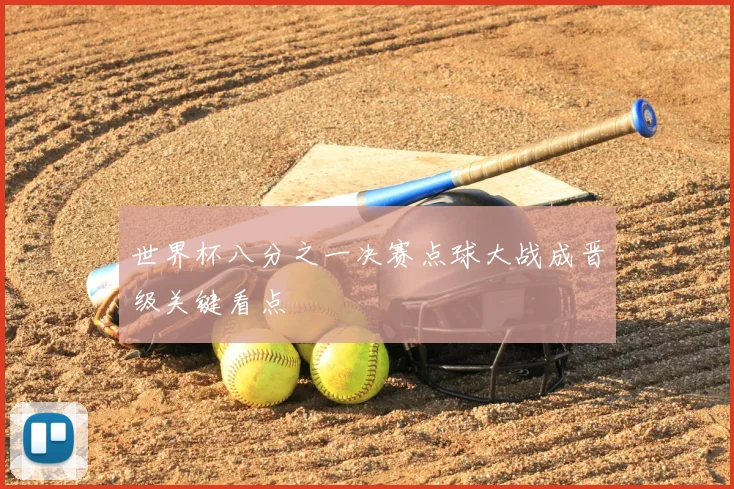 世界杯八分之一决赛点球大战成晋级关键看点