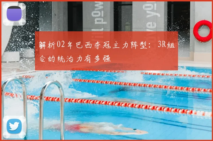 解析02年巴西夺冠主力阵型:3R组合的统治力有多强