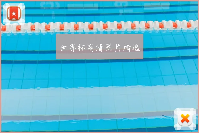 世界杯高清图片精选