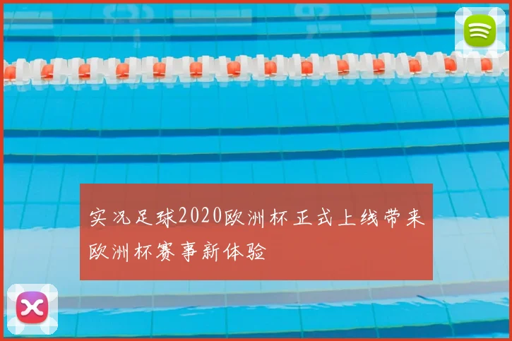 实况足球2020欧洲杯正式上线带来欧洲杯赛事新体验