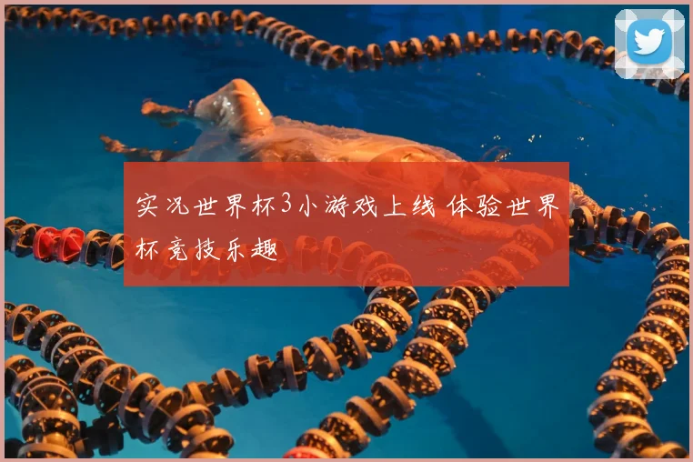 实况世界杯3小游戏上线 体验世界杯竞技乐趣