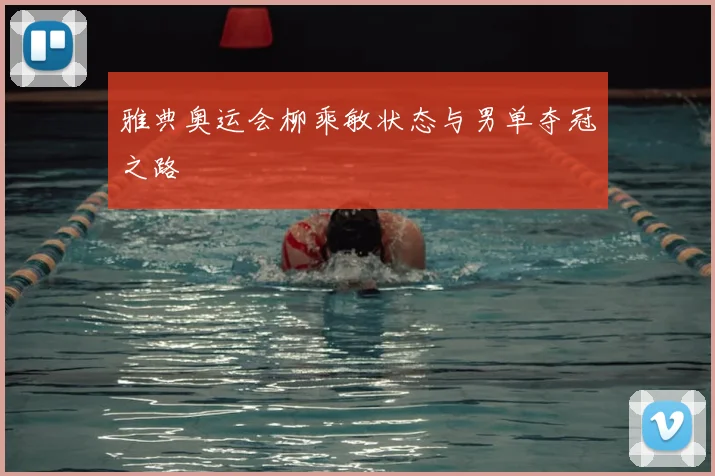 雅典奥运会柳乘敏状态与男单夺冠之路