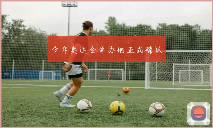 今年奥运会举办地正式确认