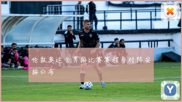 伦敦奥运会男排比赛赛程与对阵安排公布