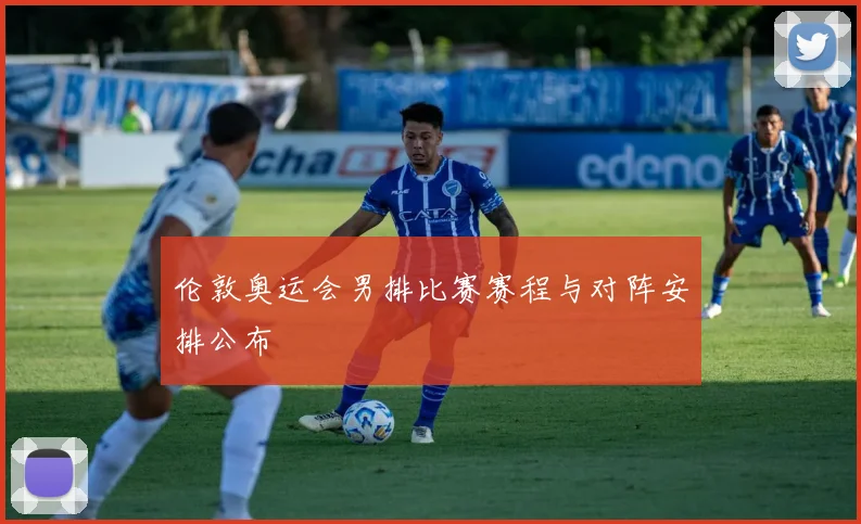 伦敦奥运会男排比赛赛程与对阵安排公布