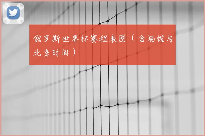 俄罗斯世界杯赛程表图(含场馆与北京时间)