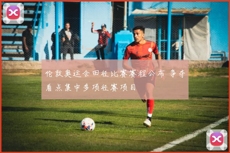 伦敦奥运会田径比赛赛程公布 争夺看点集中多项径赛项目