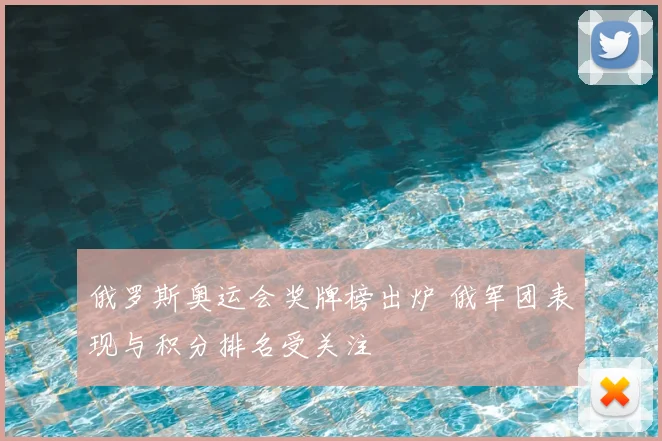 俄罗斯奥运会奖牌榜出炉 俄军团表现与积分排名受关注