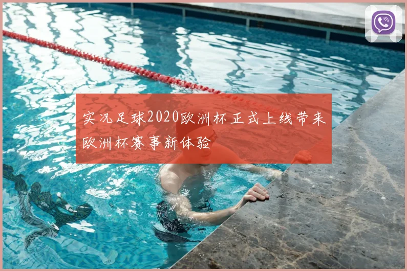 实况足球2020欧洲杯正式上线带来欧洲杯赛事新体验