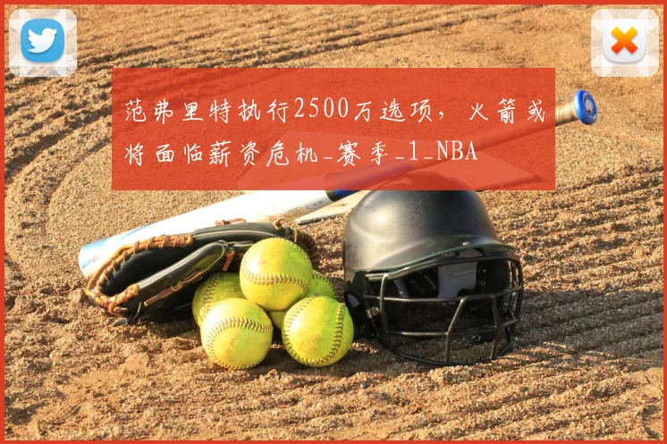 范弗里特执行2500万选项，火箭或将面临薪资危机_赛季_1_NBA